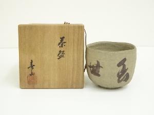 春山造　文字茶碗（共箱）